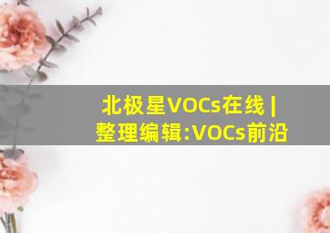 北极星VOCs在线 | 整理编辑:VOCs前沿